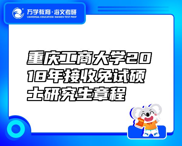 重慶工商大學(xué)2018年接收免試碩士研究生章程
