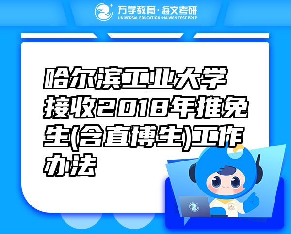 哈爾濱工業(yè)大學(xué)接收2018年推免生(含直博生)工作辦法