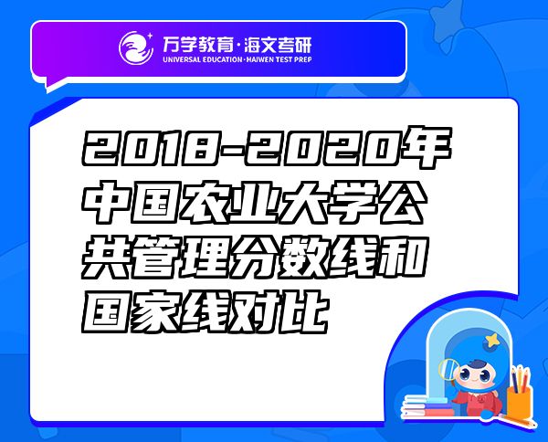 2018-2020年中國農(nóng)業(yè)大學(xué)公共管理分?jǐn)?shù)線和國家線對比