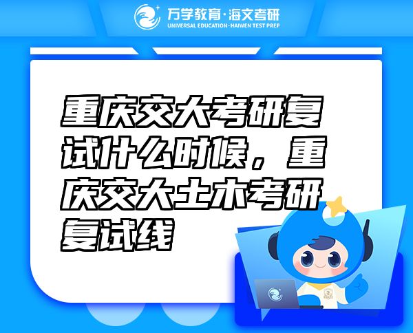 重慶交大考研復(fù)試什么時候，重慶交大土木考研復(fù)試線