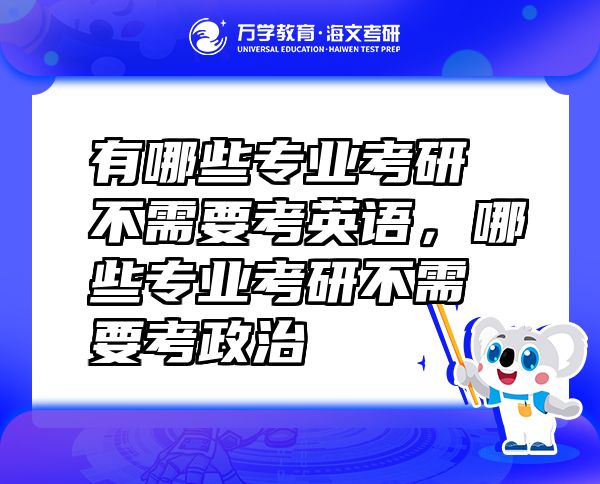 有哪些專(zhuān)業(yè)考研不需要考英語(yǔ)，哪些專(zhuān)業(yè)考研不需要考政治