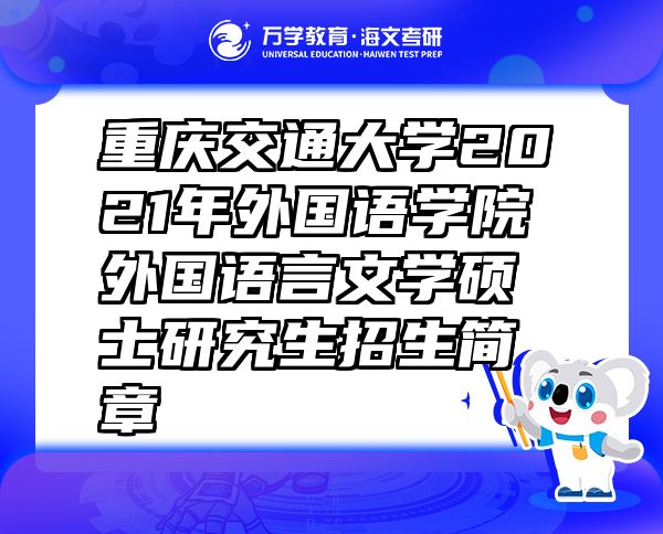 重慶交通大學(xué)2021年外國語學(xué)院外國語言文學(xué)碩士研究生招生簡章
