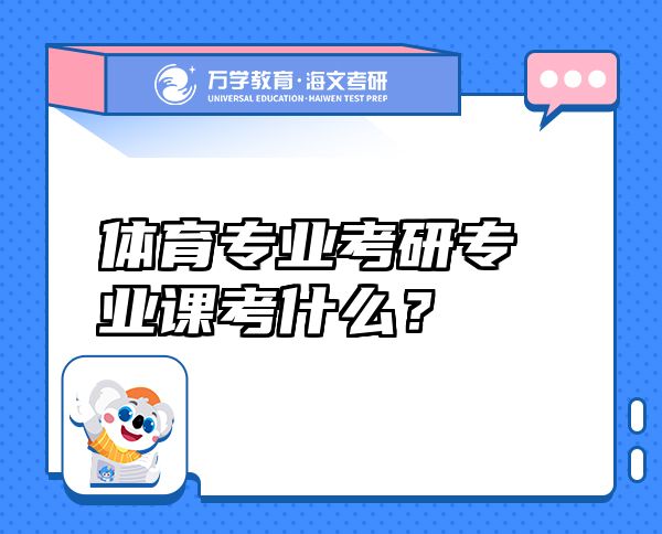 體育專業(yè)考研專業(yè)課考什么？