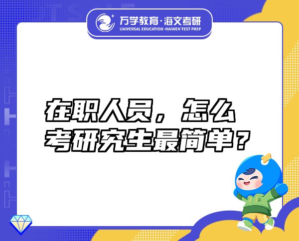 在職人員，怎么考研究生最簡單？