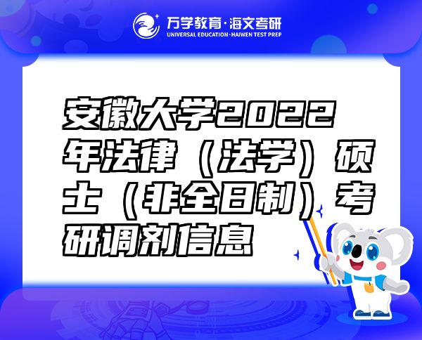 安徽大學(xué)2022年法律（法學(xué)）碩士（非全日制）考研調(diào)劑信息