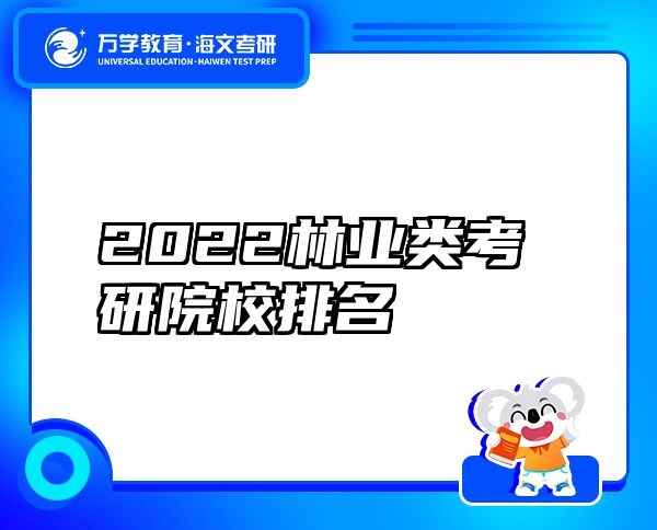2022林業(yè)類考研院校排名