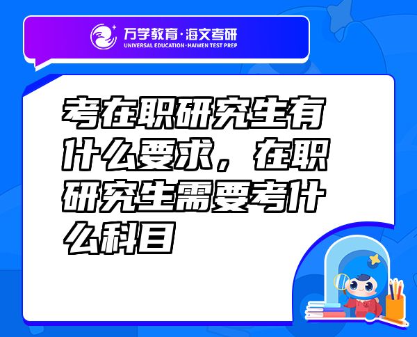 考在職研究生有什么要求，在職研究生需要考什么科目