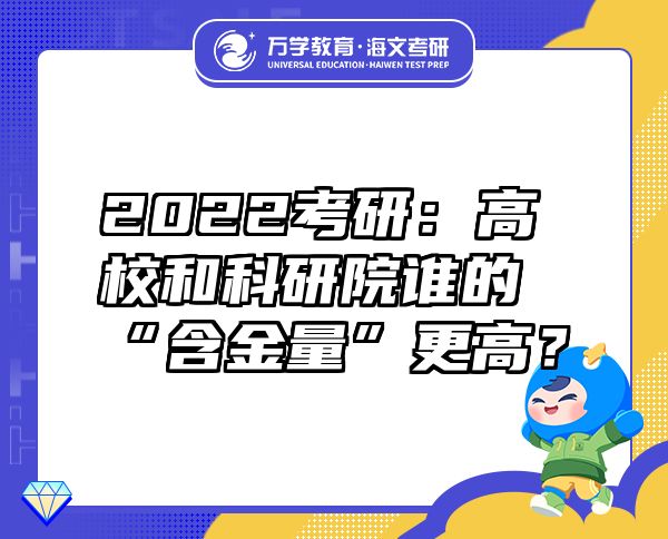 2022考研：高校和科研院誰(shuí)的“含金量”更高？