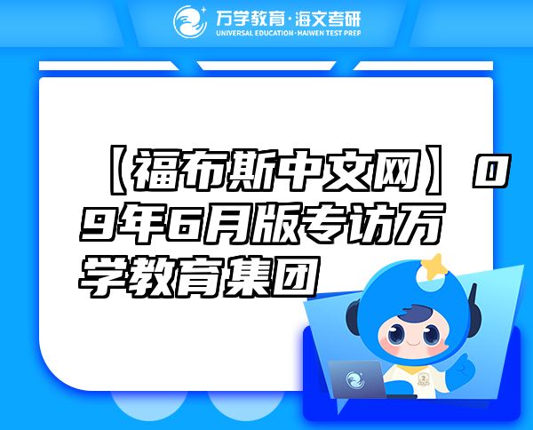 【福布斯中文網(wǎng)】09年6月版專訪萬(wàn)學(xué)教育（海文考研）集團(tuán)