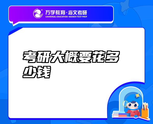 考研大概要花多少錢