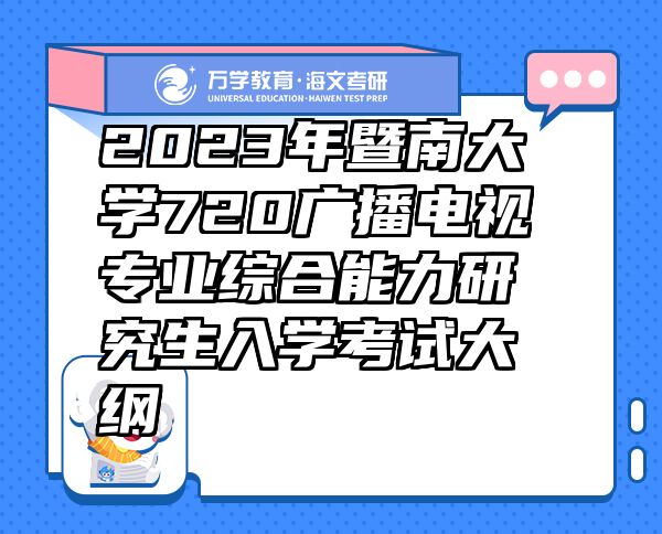 2023年暨南大學(xué)720廣播電視專業(yè)綜合能力研究生入學(xué)考試大綱