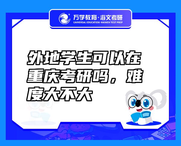 外地學(xué)生可以在重慶考研嗎，難度大不大