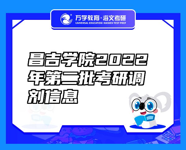 昌吉學(xué)院2022年第二批考研調(diào)劑信息