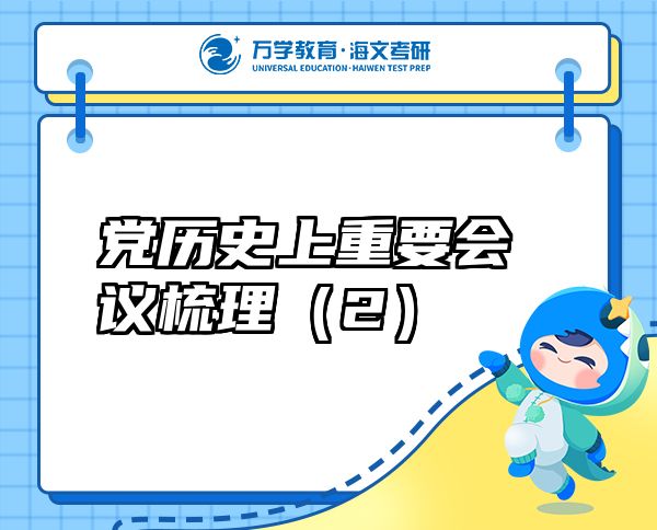 黨歷史上重要會(huì)議梳理（2）