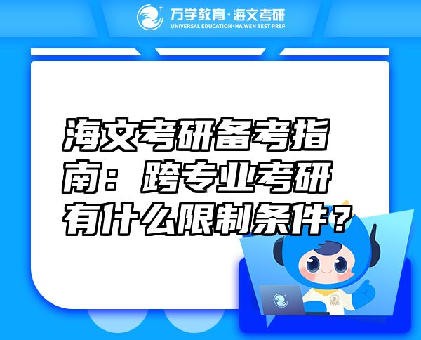 海文考研備考指南：跨專業(yè)考研有什么限制條件？