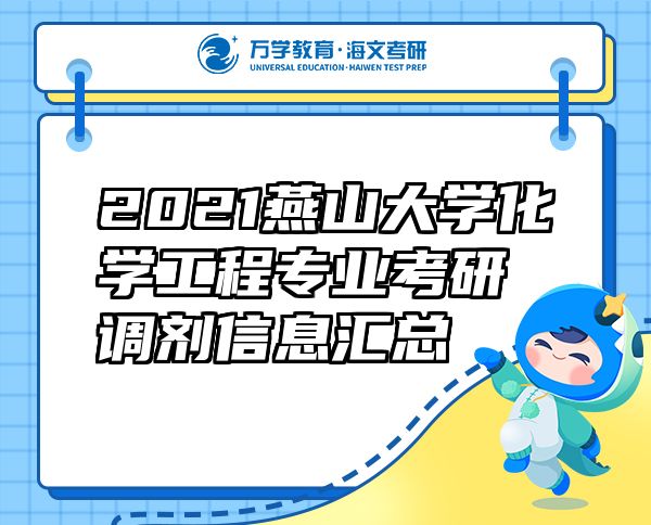 2021燕山大學(xué)化學(xué)工程專業(yè)考研調(diào)劑信息匯總