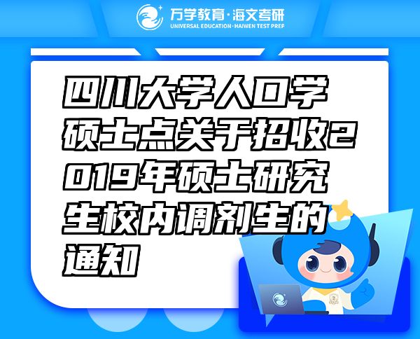 四川大學(xué)人口學(xué)碩士點關(guān)于招收2019年碩士研究生校內(nèi)調(diào)劑生的通知
