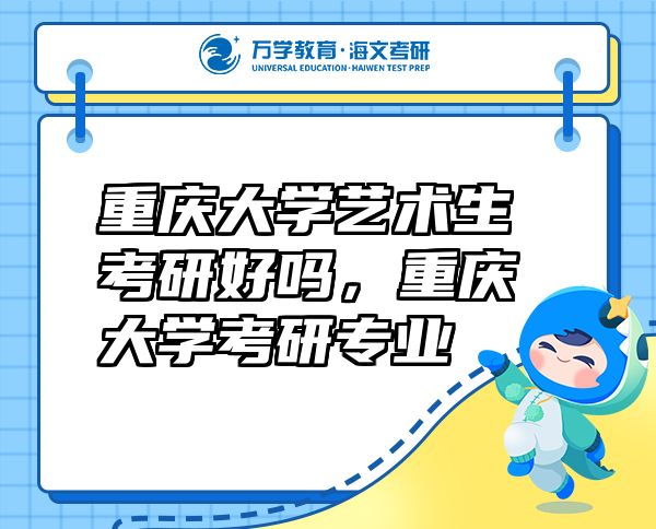 重慶大學藝術(shù)生考研好嗎，重慶大學考研專業(yè)