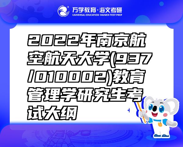 2022年南京航空航天大學(xué)(937/010002)教育管理學(xué)研究生考試大綱