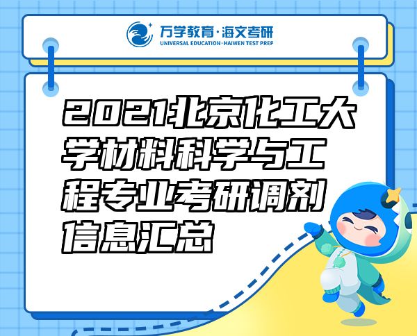 2021北京化工大學(xué)材料科學(xué)與工程專業(yè)考研調(diào)劑信息匯總