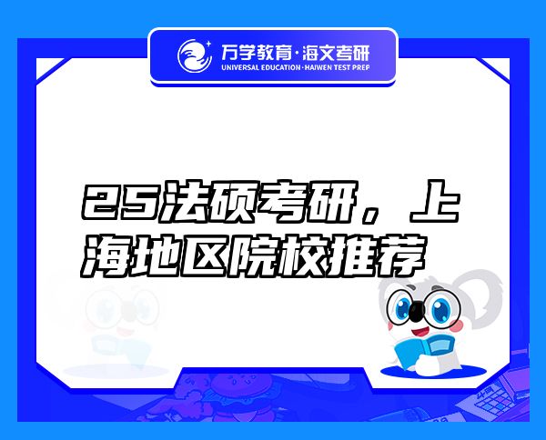 25法碩考研，上海地區(qū)院校推薦