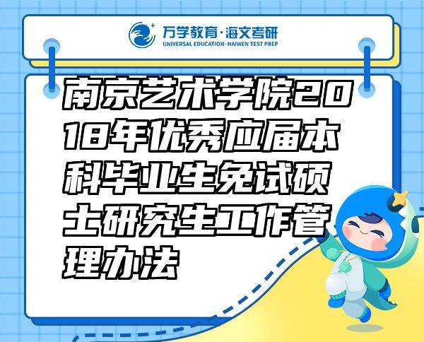 南京藝術學院2018年優(yōu)秀應屆本科畢業(yè)生免試碩士研究生工作管理辦法