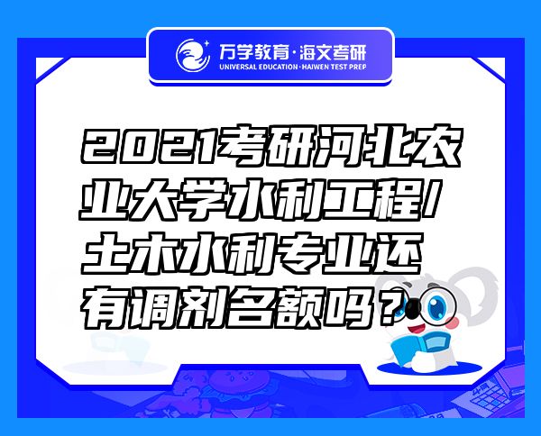 2021考研河北農(nóng)業(yè)大學(xué)水利工程/土木水利專(zhuān)業(yè)還有調(diào)劑名額嗎？