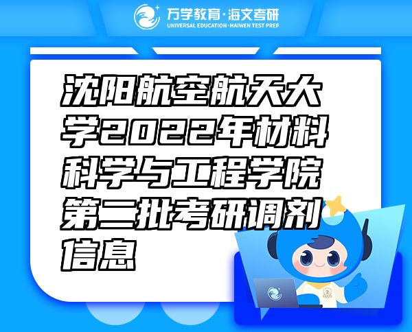 沈陽(yáng)航空航天大學(xué)2022年材料科學(xué)與工程學(xué)院第二批考研調(diào)劑信息
