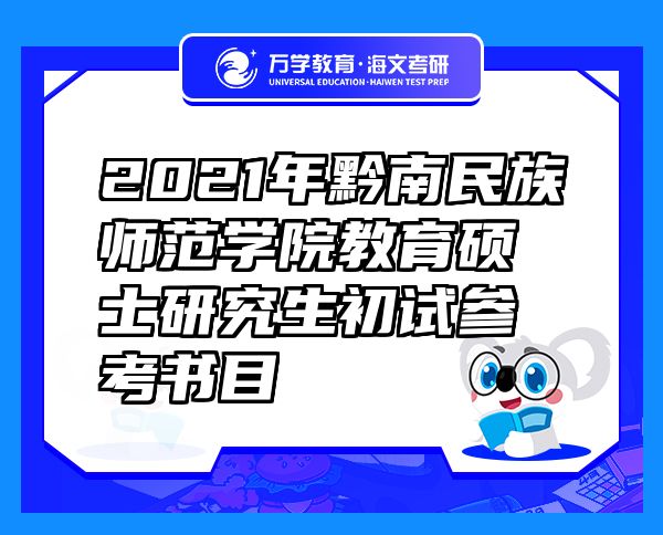 2021年黔南民族師范學(xué)院教育碩士研究生初試參考書目