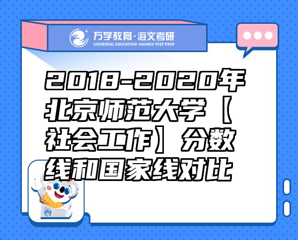 2018-2020年北京師范大學(xué)【社會(huì)工作】分?jǐn)?shù)線和國(guó)家線對(duì)比