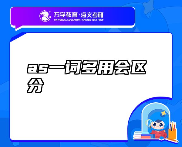 as一詞多用會區(qū)分
