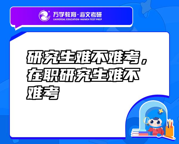 研究生難不難考，在職研究生難不難考