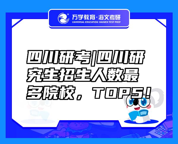 四川研考|四川研究生招生人數(shù)最多院校，TOP5！