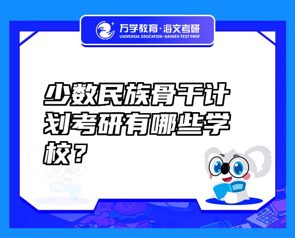 少數(shù)民族骨干計劃考研有哪些學校？