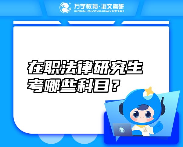 在職法律研究生考哪些科目？