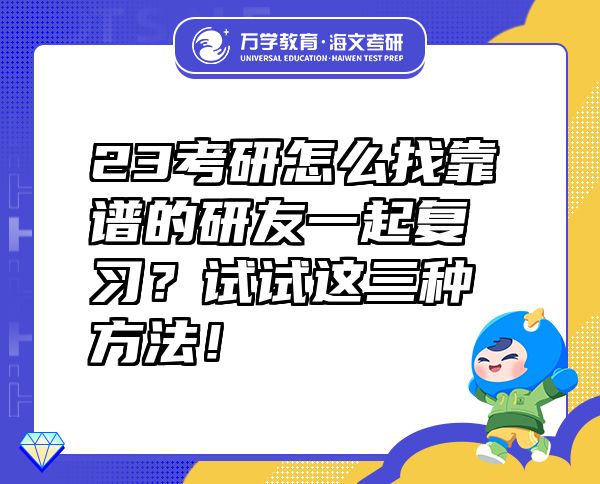 23考研怎么找靠譜的研友一起復習？試試這三種方法！