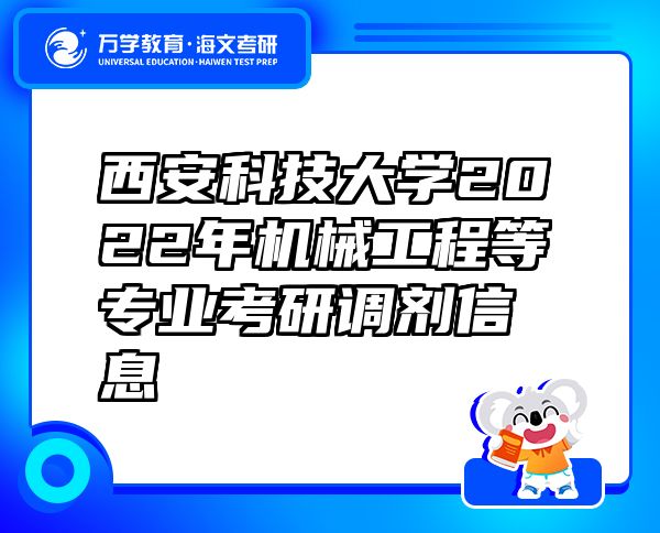 西安科技大學(xué)2022年機(jī)械工程等專(zhuān)業(yè)考研調(diào)劑信息