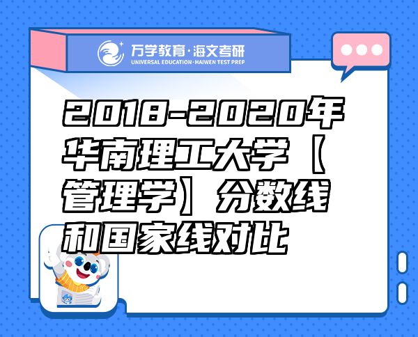 2018-2020年華南理工大學(xué)【管理學(xué)】分?jǐn)?shù)線和國家線對比