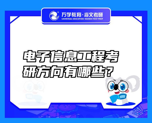 電子信息工程考研方向有哪些？