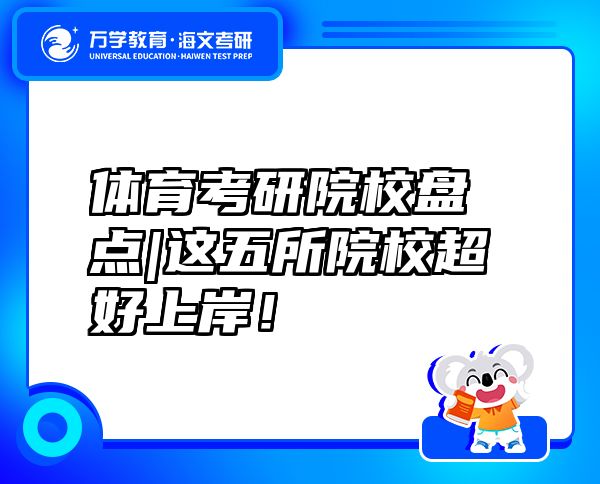體育考研院校盤點(diǎn)|這五所院校超好上岸！
