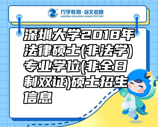 深圳大學(xué)2018年法律碩士(非法學(xué))專業(yè)學(xué)位(非全日制雙證)碩士招生信息