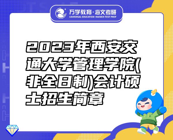 2023年西安交通大學管理學院(非全日制)會計碩士招生簡章