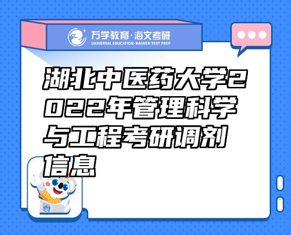 湖北中醫(yī)藥大學(xué)2022年管理科學(xué)與工程考研調(diào)劑信息