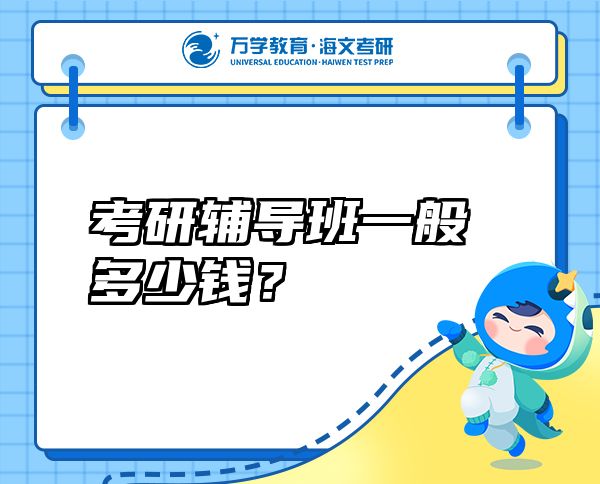 考研輔導班一般多少錢？