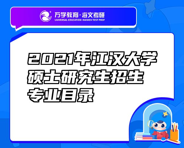 2021年江漢大學(xué)碩士研究生招生專(zhuān)業(yè)目錄