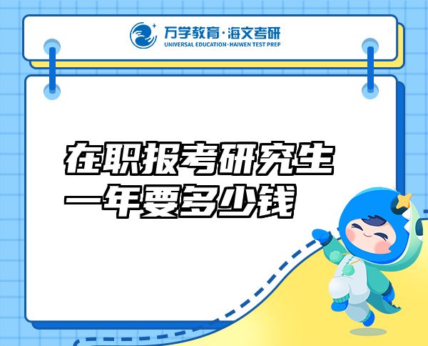 在職報(bào)考研究生一年要多少錢