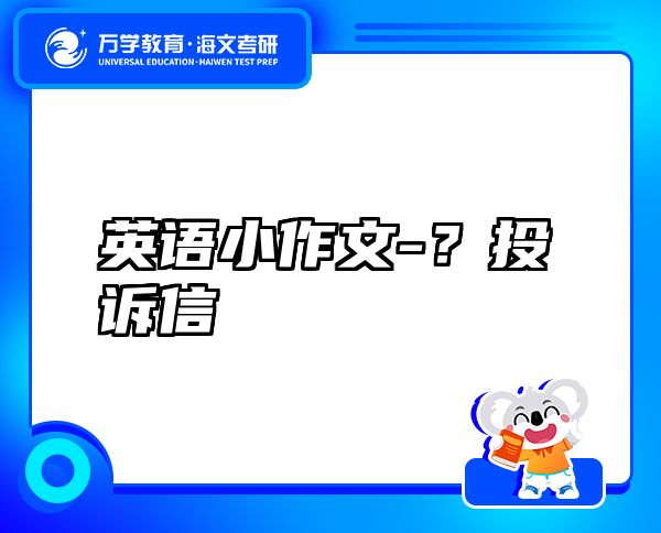 英語小作文-？投訴信