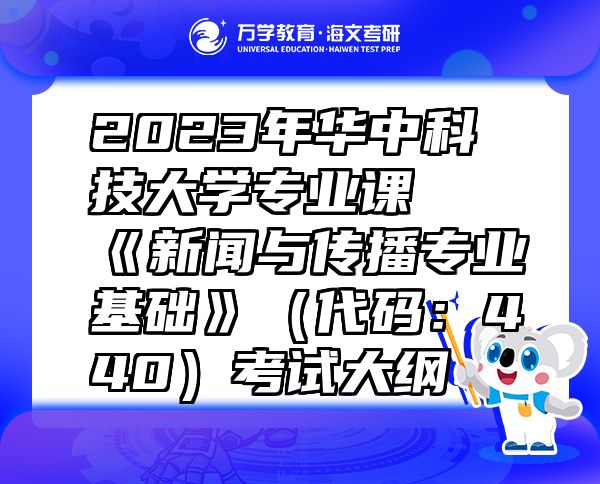 2023年華中科技大學(xué)專業(yè)課《新聞與傳播專業(yè)基礎(chǔ)》（代碼：440）考試大綱