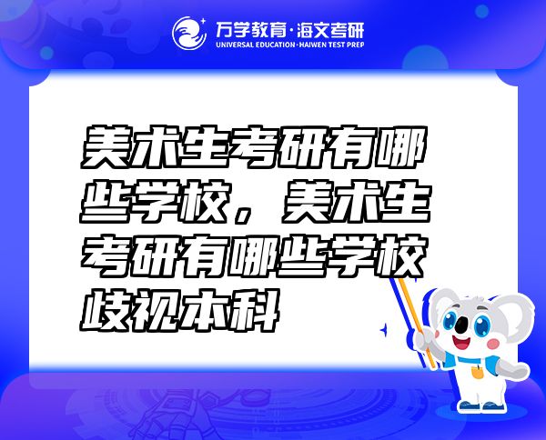 美術(shù)生考研有哪些學校，美術(shù)生考研有哪些學校歧視本科