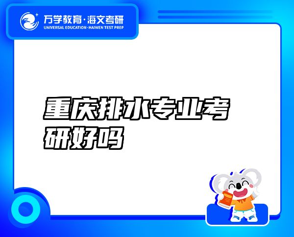 重慶排水專業(yè)考研好嗎